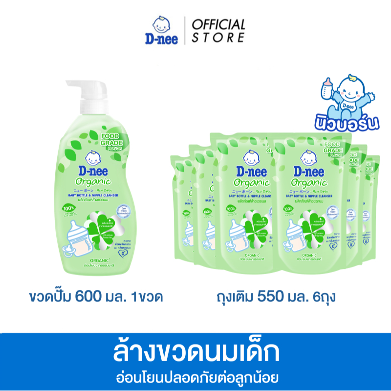 [แพ็ค6+1] D-nee ดีนี่ ผลิตภัณฑ์ล้างขวดนมเด็ก ออร์แกนิค 550 มล. 6 ถุงเติม + ขวดปั๊ม 600 มล. 1ขวด, ขจัดคราบและกลิ่นคาวนม