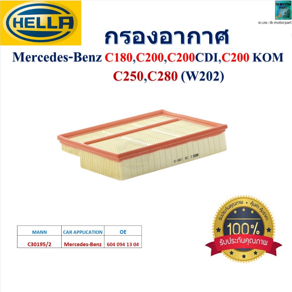 HELLA ไส้กรองอากาศ Mercedes-Benz C180, C200, C200 CDI, C200 KOM, C250, C280 (W202),HA2226