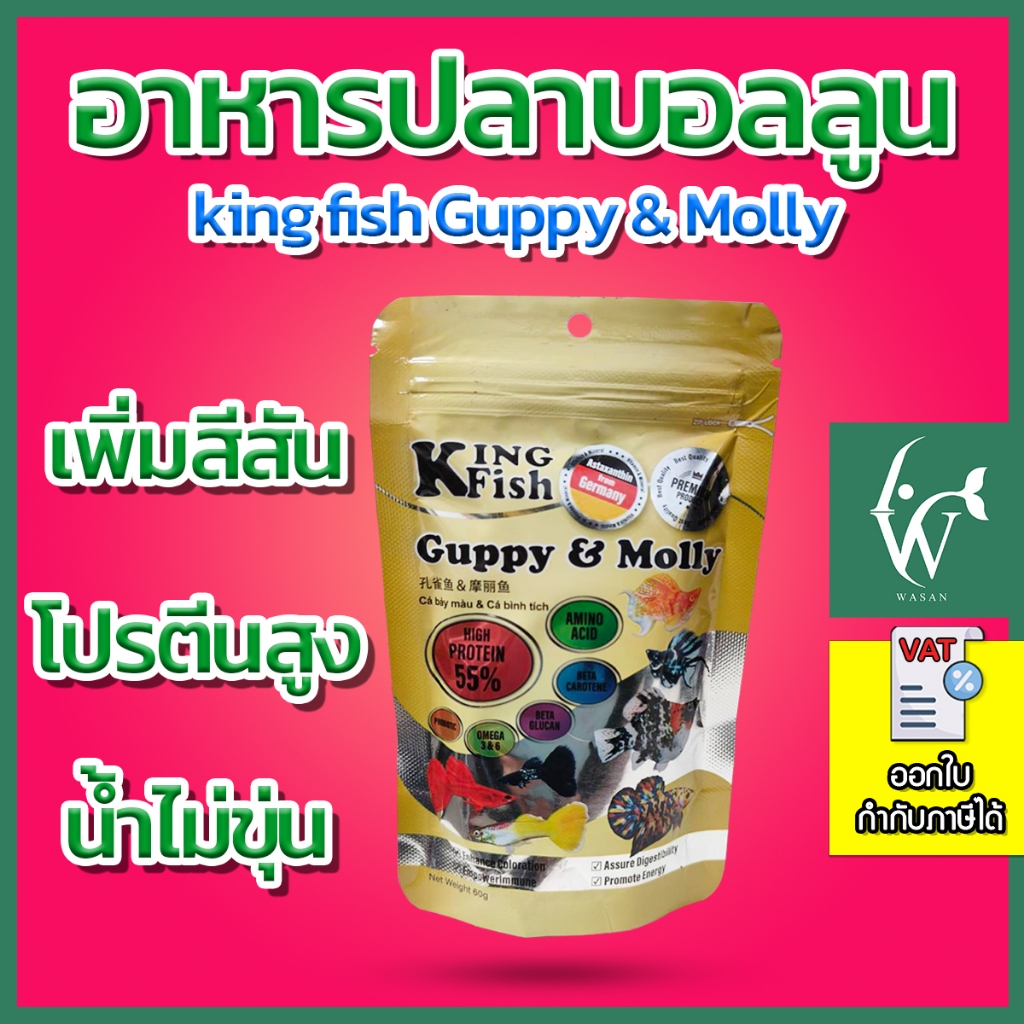 อาหารปลาบอลลูน King Fish Guppy & Molly อาหารปั้นก้อนได้ อาหารลูกปลาแรกเกิด 60g.