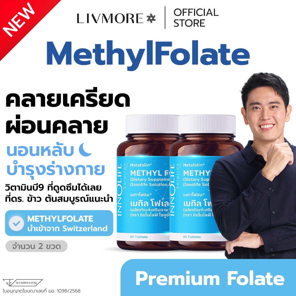 [2 ขวด] LIVMORE METHYL FOLATE เมทิลโฟเลต คลายเครียด ผ่อนคลาย หลับสบาย โฟเลต ดูดซึมได้ทันที ระดับพรีเมี่ยม  180 เม็ด