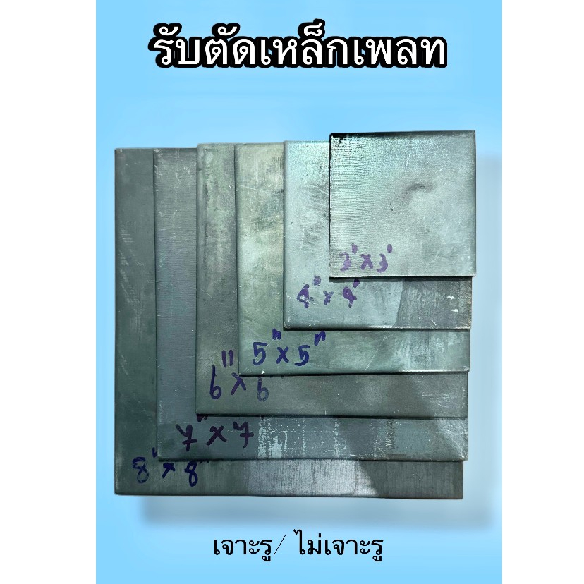 เหล็กเพลท 3x3 (ไม่เจาะรู/เจาะรู)SS400