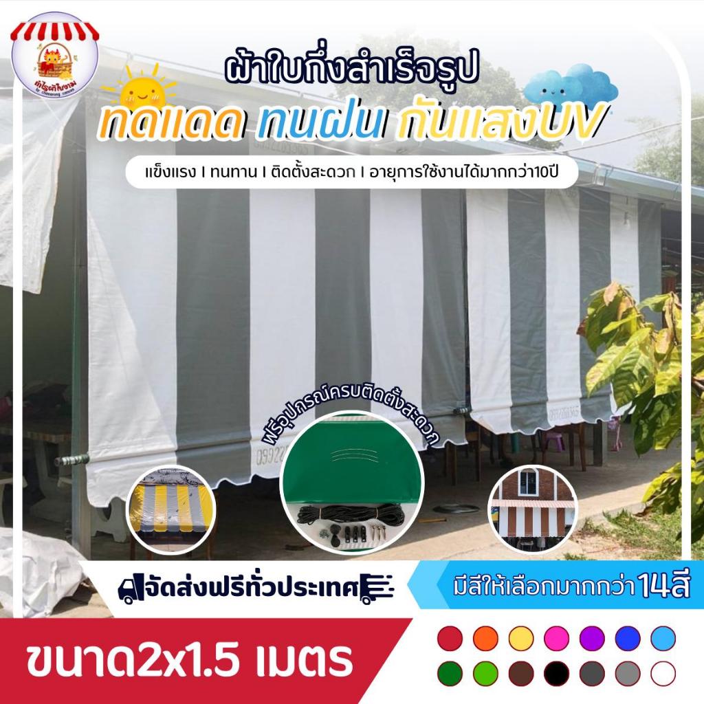 ผ้าใบกันสาด คุณภาพสูง กันแดด กันฝน เพิ่มความร่มเย็น สวยงาม