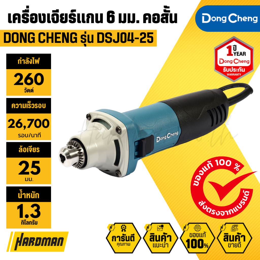 DONG CHENG DSJ04-25 เครื่องเจียร์แกน 6 มม. คอสั้น