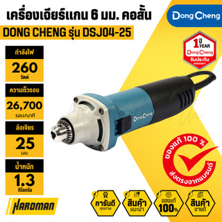 DONG CHENG DSJ04-25 เครื่องเจียร์แกน 6 มม. คอสั้น