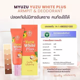 ครีมรักแร้มิวซุ (Myuzu Yuzu White Plus Armpit & Deodorant)