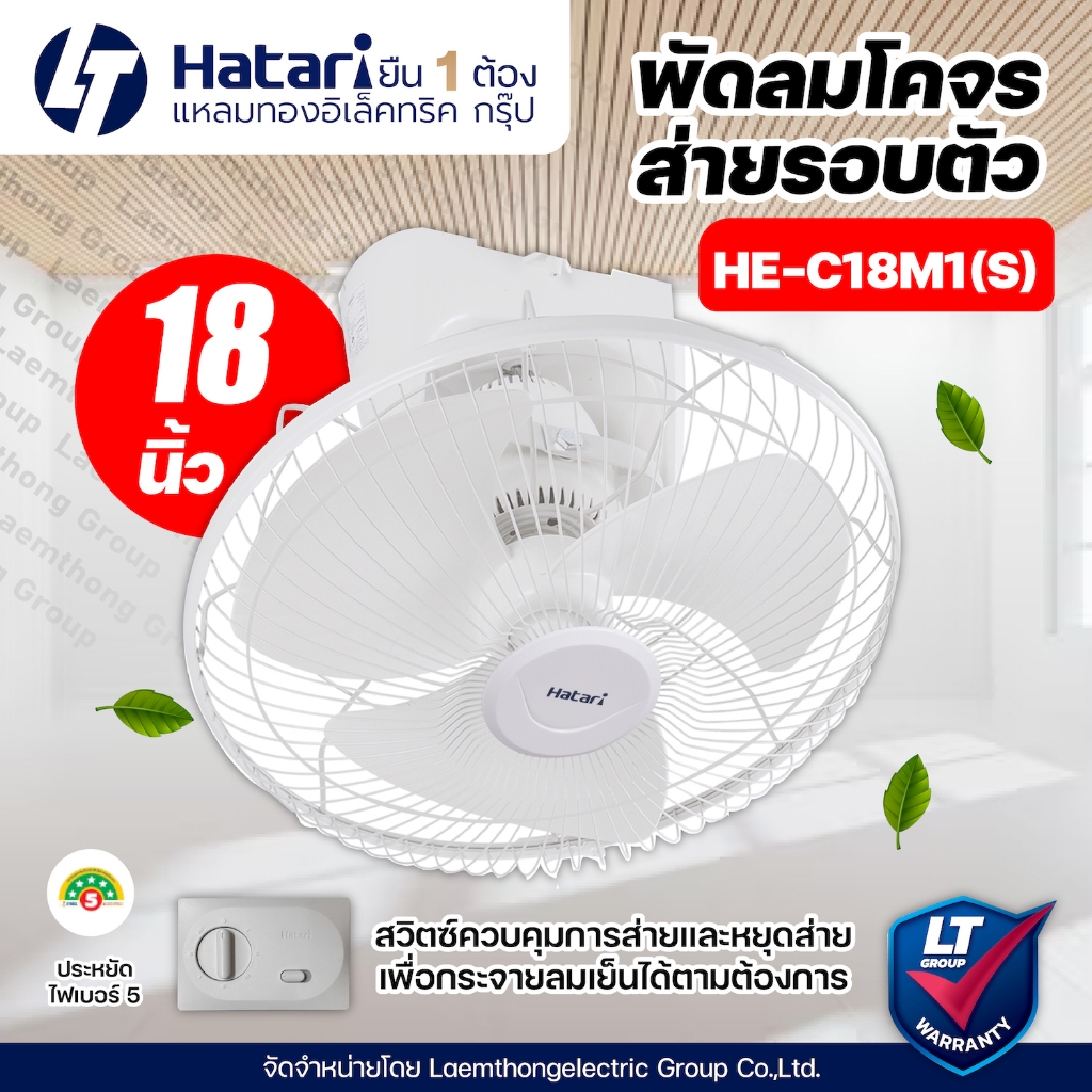 Hatari พัดลมโคจร 18นิ้ว รุ่น C18M1(S) สั่งหยุดหมุนได้ : ltgroup