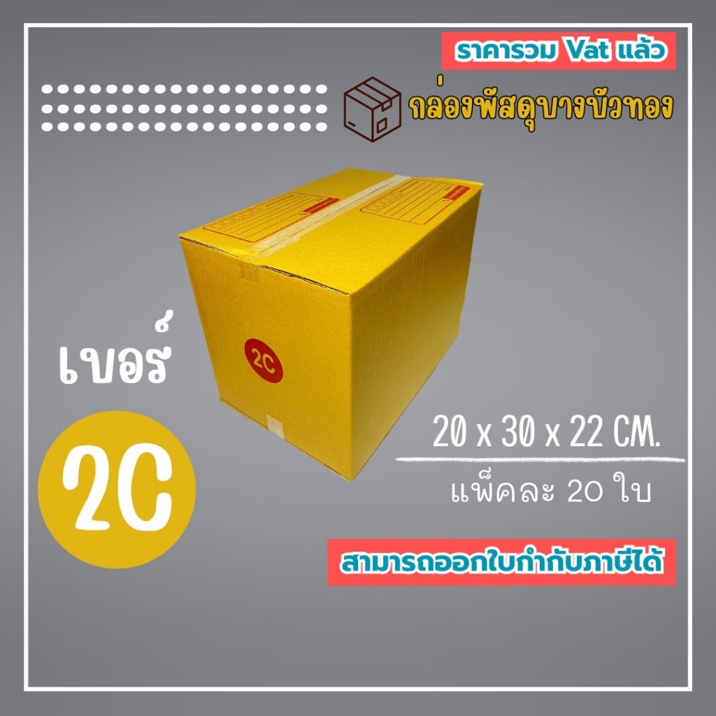 กล่องไปรษณีย์ กล่องพัสดุ เบอร์ 2C (1แพ็ค20ใบ) (5แพ็ค100ใบ) จัดส่งทั่วประเทศ