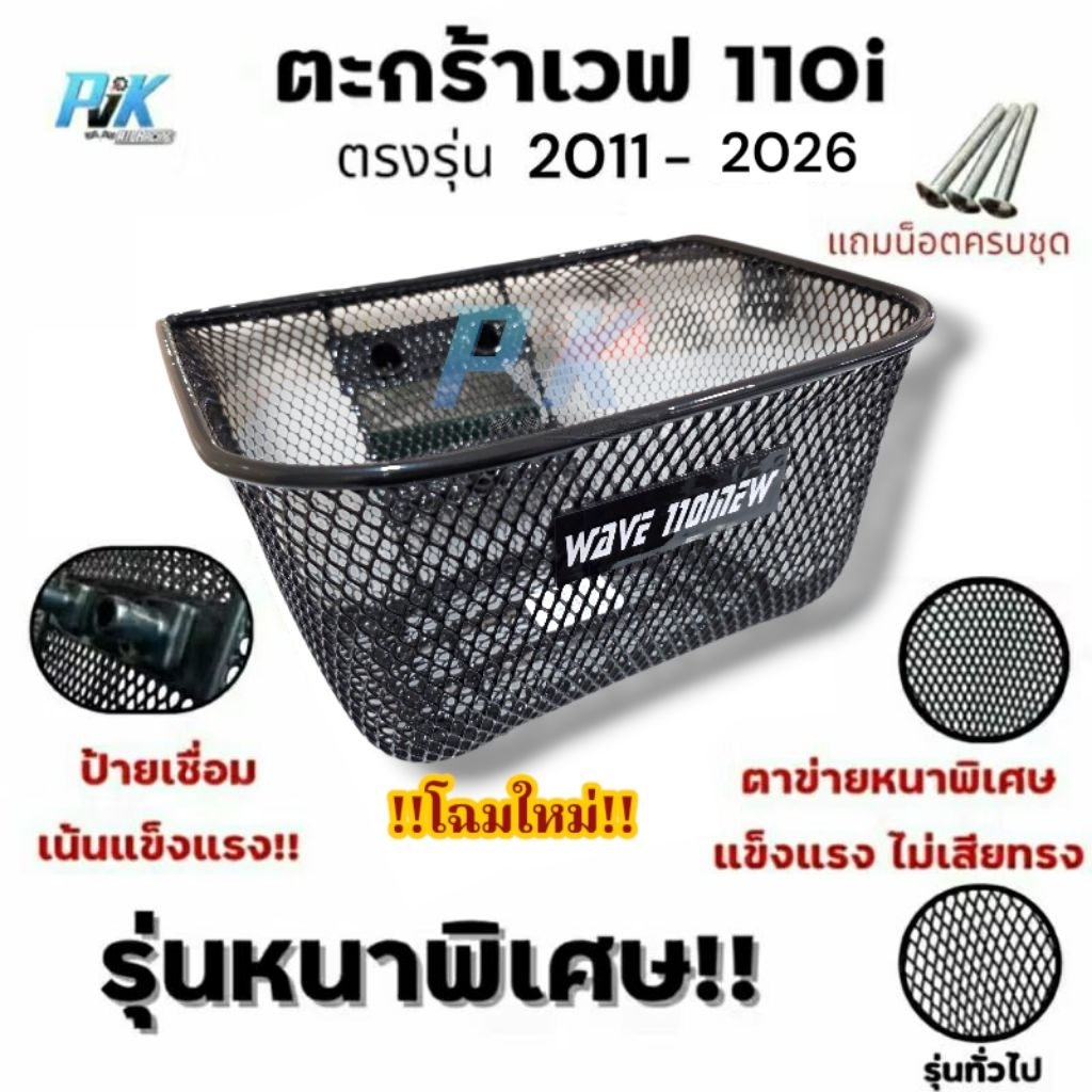 ตะกร้าหน้ารถwave110i เวฟ110i ตรงรุ่น ปี2011-2026 หนาพิเศษ แถมชุดน็อตให้เลยไม่ต้องจ่ายเพิ่ม เคลือบกันสนิม