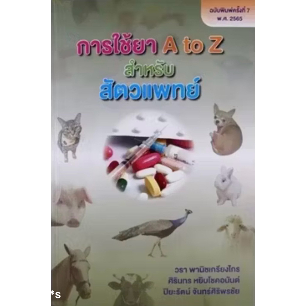 ‼️(โค้ดลด20% เหลือ232.-)‼️หนังสือ การใช้ยา A to Z สำหรับสัตวแพทย์ พิมพ์ครั้งที่ 7‼️ของใหม่ พร้อมส่ง