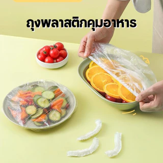 ถุงพลาสติกคลุมอาหาร (100ชิ้น) ถุงครอบอาหาร สีใส ถุงถนอมอาหาร พลาสติกครอบอาหาร พลาสติกห่ออาหาร