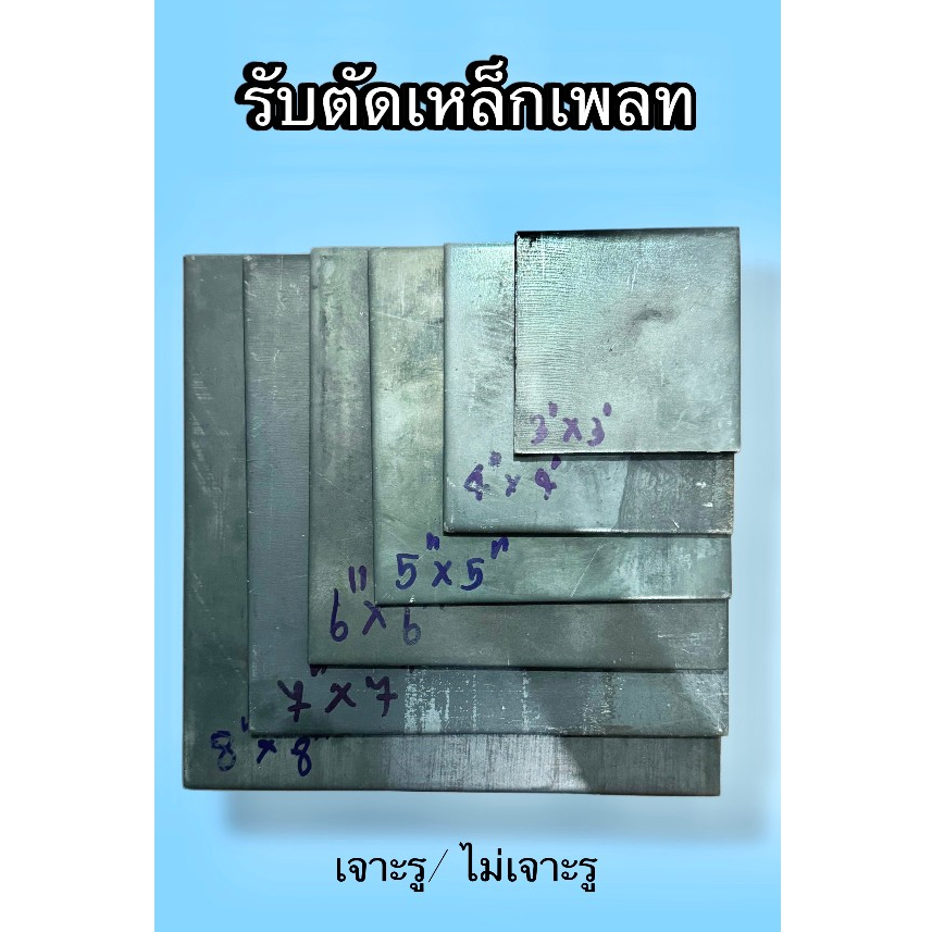 เหล็กเพลท 5x5 เจาะรู/ไม่เจาะรู SS400