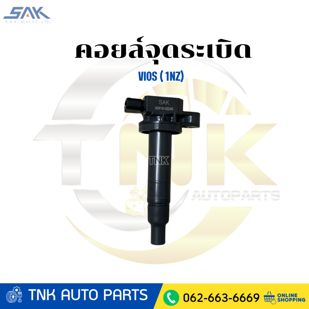 SAK คอยล์จุดระเบิด VIOS ( 1NZ)  990919 - 02240