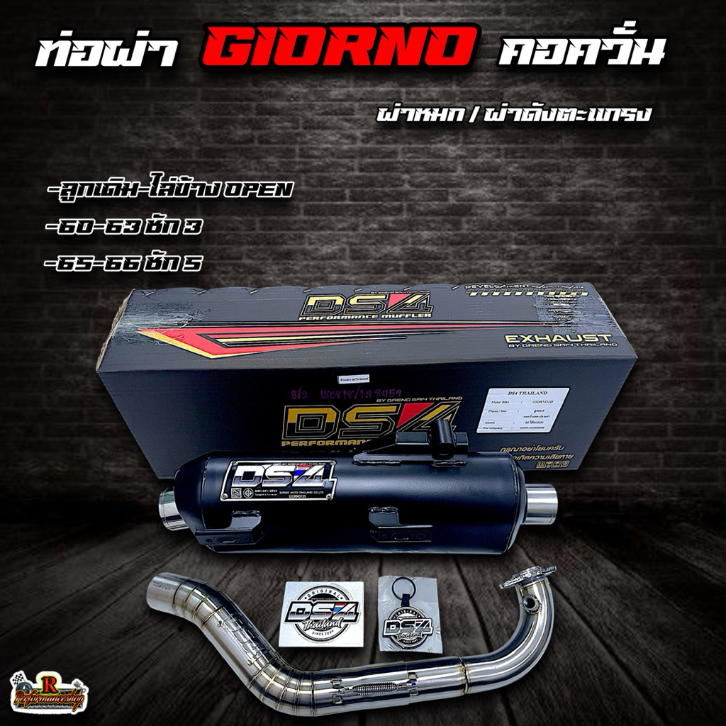 ท่อผ่าGiorno ลูกเดิมไล่ข้าง-66ชัก5 ผ่าหมก/ผ่าดังตะแกรง/ผ่าดังแปป ท่อผ่าแดงสายสี่(DS4)