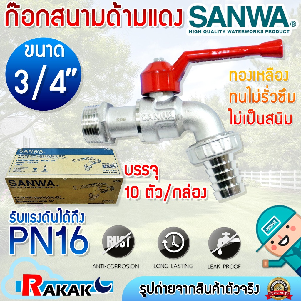 ***ขายยกกล่อง*** ก๊อกน้ำสนามด้ามแดง SANWA ขนาด 3/4" 6 หุน ก้อกสนามด้ามแดง ซันวา ก๊อกบอลสนาม ก๊อกซันวาสนามด้ามแดง