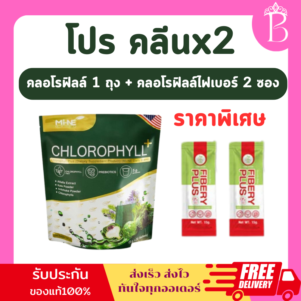 คลอโรฟิลล์มายมิ้นท์ ไมเน่คลอโรฟิลล์ สูตรใหม่ [ ซื้อ 1 แถม 2 ] โปรคลีนx2 คุ้มมาก