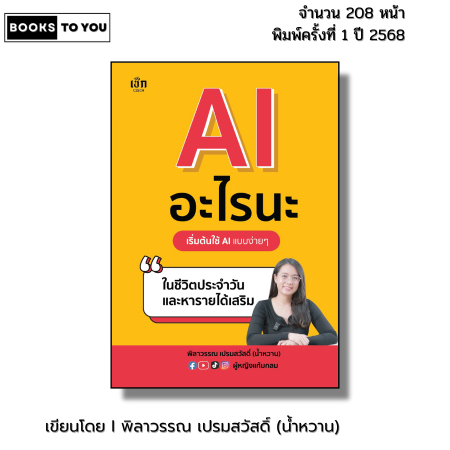 หนังสือ AI อะไรนะ เริ่มต้นใช้ AI แบบง่ายๆในชีวิตประจำวัน I เขียนโดย พิลาวรรณ เปรมสวัสดิ์ ครูน้ำหวาน