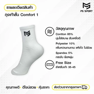 ถุงเท้าสั้น Comfort-1 ถุงเท้าเเฟชั่น 6คู่ 12คู่ เล่นกีฬา ทำงาน เที่ยว PSSPORT 3สี ระบายอากาศ ชายหญิง