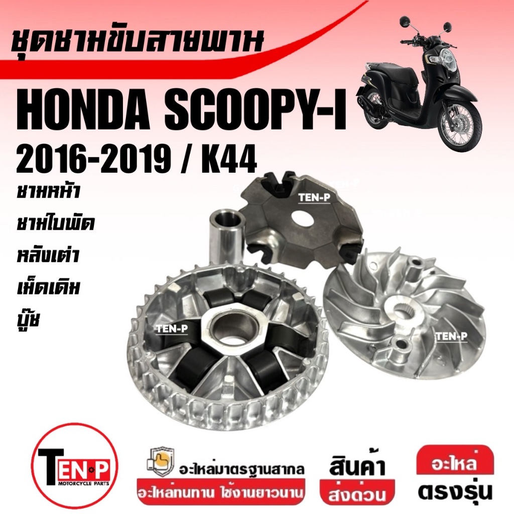 ล้อขับสายพานหน้า ชุดชามขับหน้า ชามข้างมอเตอร์ไซค์ HONDA SCOOPY-I สกูบปี้ไอ 2017-2019  ชุดชามหน้าเดิม