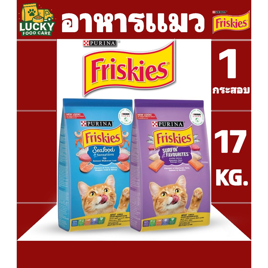 Friskie อาหารแมวฟริสกี้ส์ สำหรับแมวโตทุกสายพันธุ์ ขนาดกระสอบละ 17Kg.