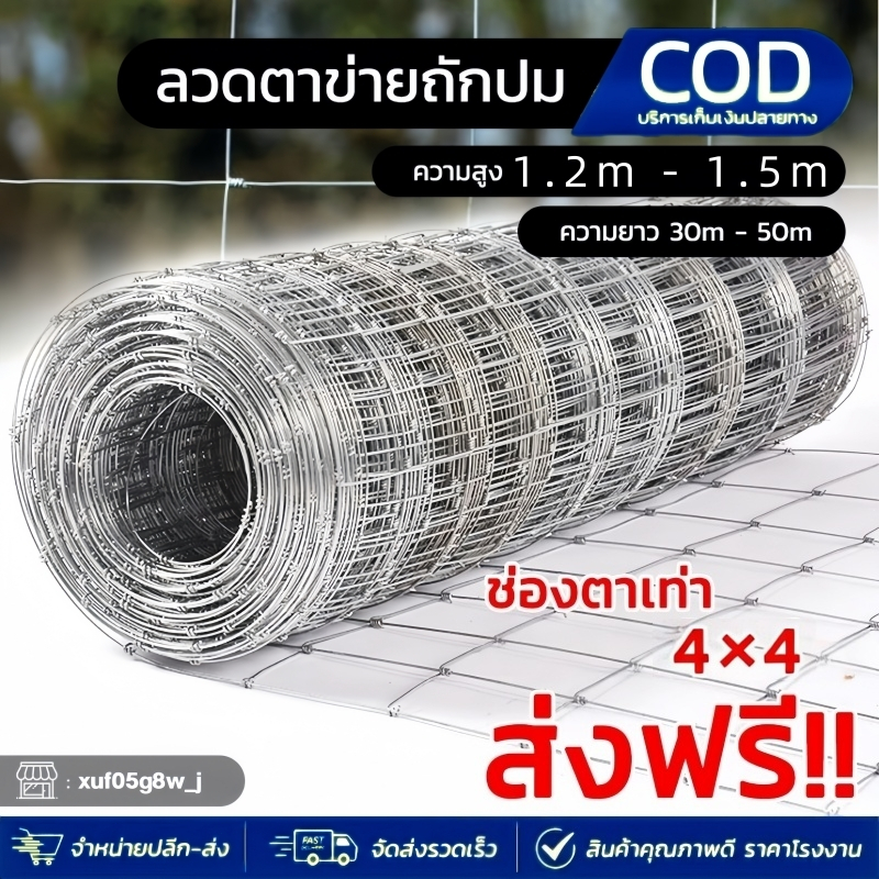 ส่งฟรี❗ช่องตา4'x4' รั้วถักปม รั้วตาข่ายแรงดึง ยาว30m/50m ลวดตาข่ายถักปม ลวดเหล็กล้อมรั้ว ลวดล้อมไร่สวน ลวดล้อมคอกส