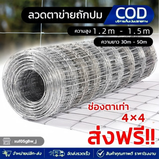 ส่งฟรี❗ช่องตา4'x4' รั้วถักปม รั้วตาข่ายแรงดึง ยาว30m/50m ลวด…