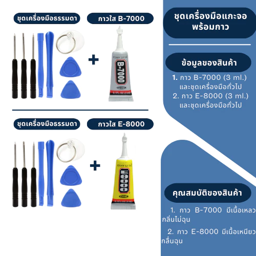 JX.TIMES ชุดเครื่องมือ และกาวติดหน้าจอ B-7000 / E8000 ขนาด 3 ml. กาวอเนกประสงค์ สำหรับซ่อมจอมือถือโทรศัพท์