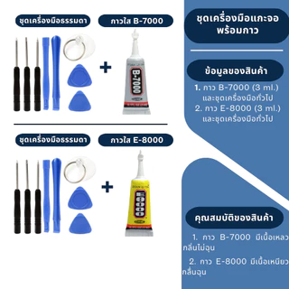 JX.TIMES ชุดเครื่องมือ และกาวติดหน้าจอ B-7000 / E8000 ขนาด 3 ml. กาวอเนกประสงค์ สำหรับซ่อมจอมือถือโทรศัพท์