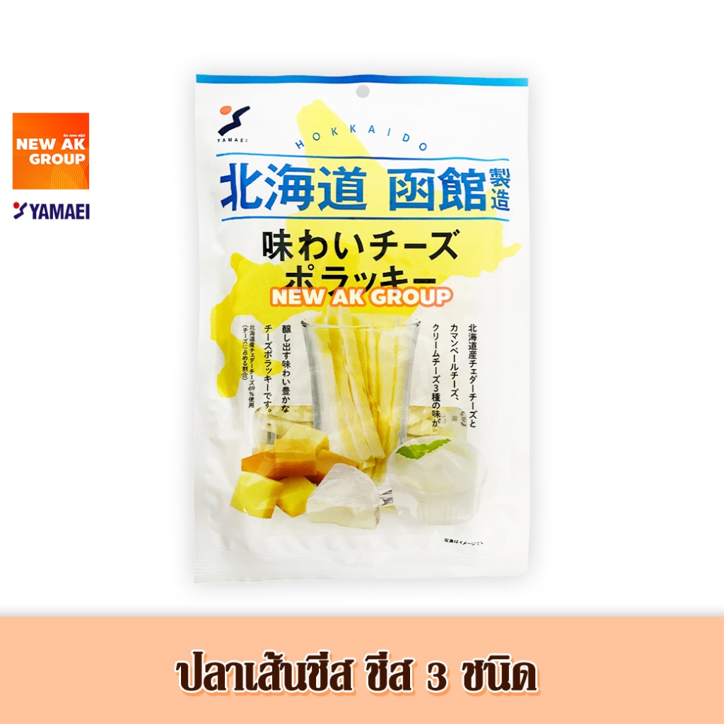 พร้อมส่งในไทย Yamaei Cheese Pollacky ปลาเส้นสอดไส้ชีสฮอกไกโด