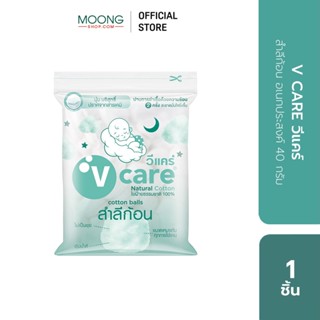 V CARE วีแคร์ สำลีก้อน อเนกประสงค์ 40/ 100 กรัม