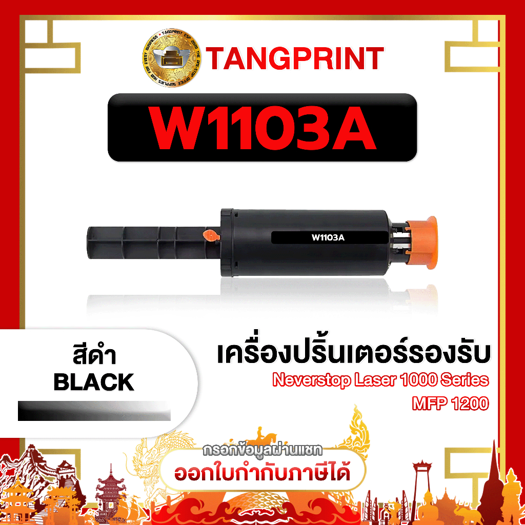 HP หมึกเลเซอร์ W1103A W1103 1103 1103A 103A FOR PRINTER HP Neverstop 1000 จัดส่งไว