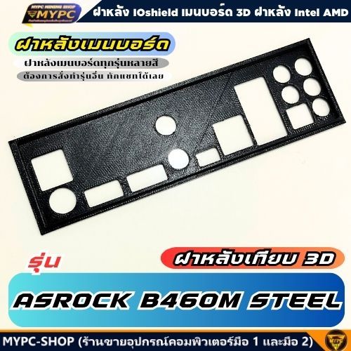 🆙 พร้อมส่ง :: ฝาหลังเมนบอร์ด :: ASROCK B460M STEEL :: ฝาหลังเทียบ