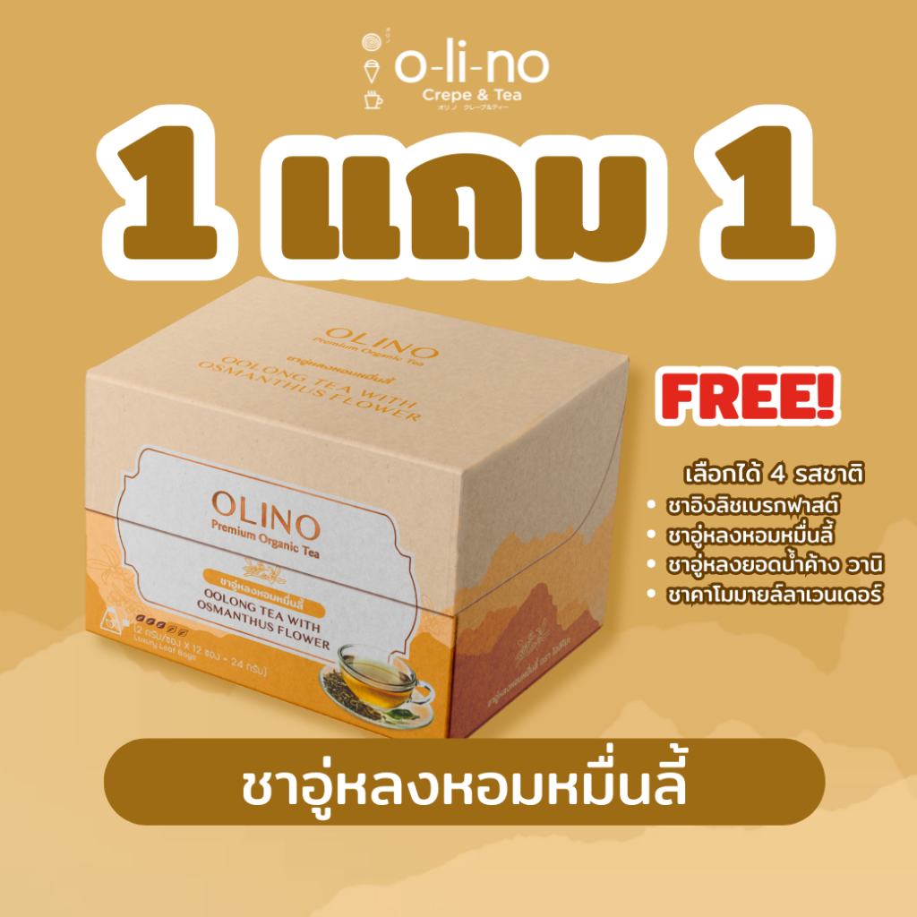 Olino ชาอู่หลงหอมหมื่นลี้ (Oolong Tea With Osmanthus Flower) กล่อง 12 ซอง