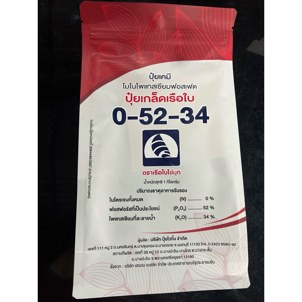 ปุ๋ยเกล็ด เรือใบ 0-52-34 โมโนโพแทสเซียมฟอสเฟต เร่งราก เร่งดอก เพิ่มการติดผล (1 กก.)