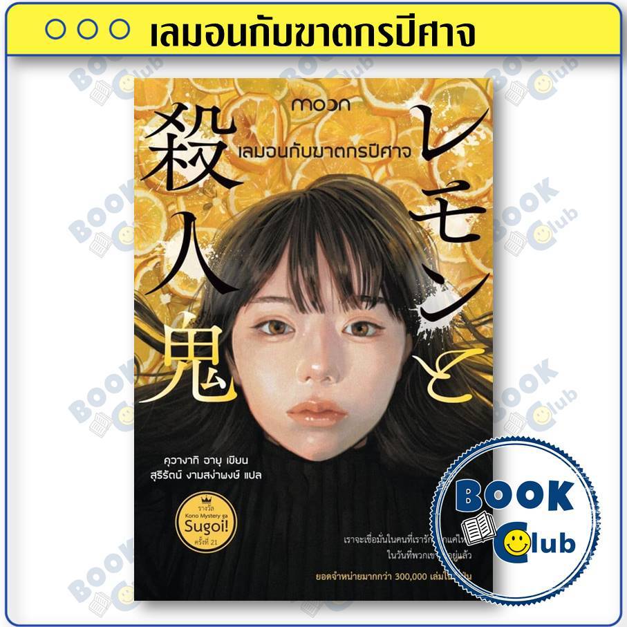 หนังสือ เลมอนกับฆาตกรปีศาจ ผู้เขียน: คุวางากิ อายุ  สำนักพิมพ์: สำนักพิมพ์มูน (Moon) BK02