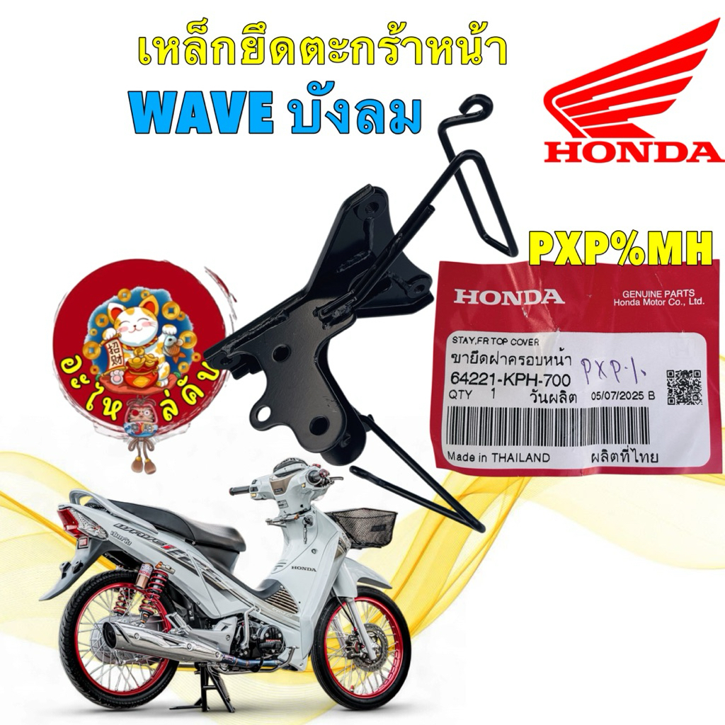 อะไหล่คับ เหล็กยึดตะกร้าหน้า  HONDA WAVE125 I ,S  ไฟเลี้ยวบังลม ปี 05-10  รหัส 64221-KPH-700