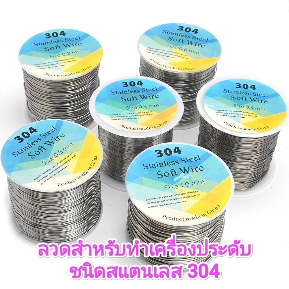 ลวด สแตนเลส 304 (ม้วนใหญ่) stainless steel soft wire  #ร้อยลูกปัด #งานลูกปัด #งานดัดเครื่องประดับ