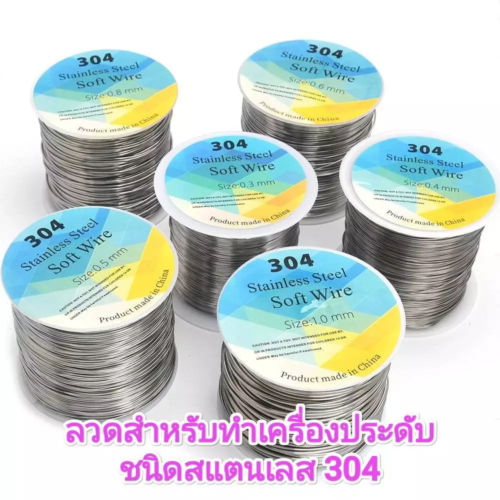 ลวด สแตนเลส 304 (ม้วนใหญ่) stainless steel soft wire #ร้อยลูกปัด #งานลูกปัด #งานดัดเครื่องประดับ