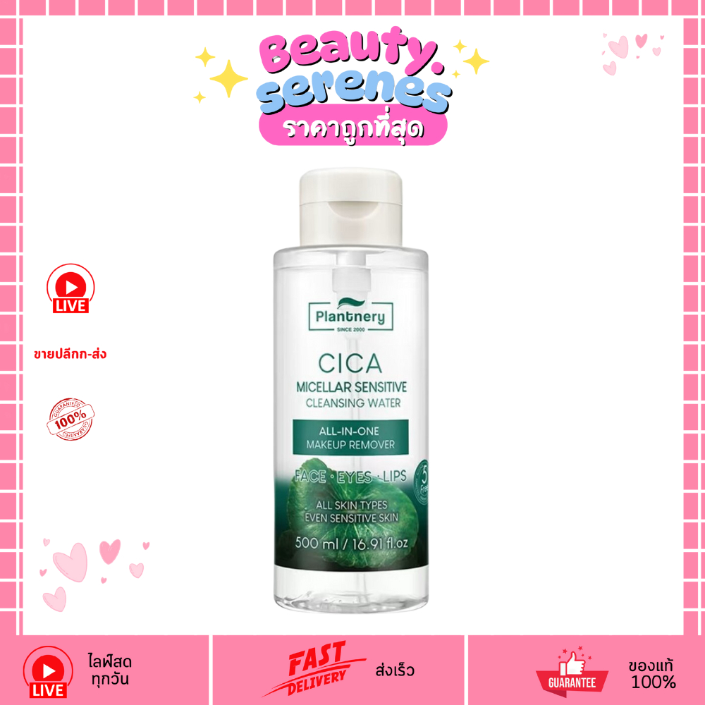 แพลนท์เนอรี่ ซิก้า คลีนซิ่ง วอเตอร์ Plantnery Cica Micellar 500 มล. สูตรอ่อนโยน ลดผิวระคายเคือง