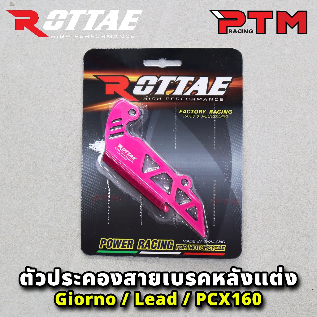 ROTTAE ตัวประคองสายเบรคหลังแต่ง สำหรับรถ GIORNO+ 125 / LEAD-125 / PCX-160 STD 9สี อลูมิเนียม CNC ราคา ถูกที่สุด ดีลบีเคเค แกลเลอรีภาพที่ 8