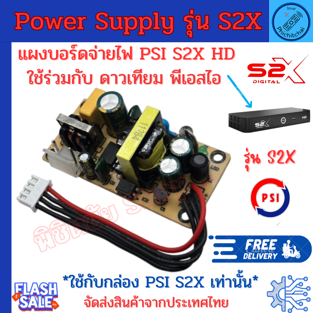 บอร์ดจ่ายไฟ กล่องPSI S2X แผงจ่ายไฟ แทน Power supply Psi s2x แทนบอร์ดจ่ายไฟ แผงจ่ายไฟ พีเอสไอ S2X HD 