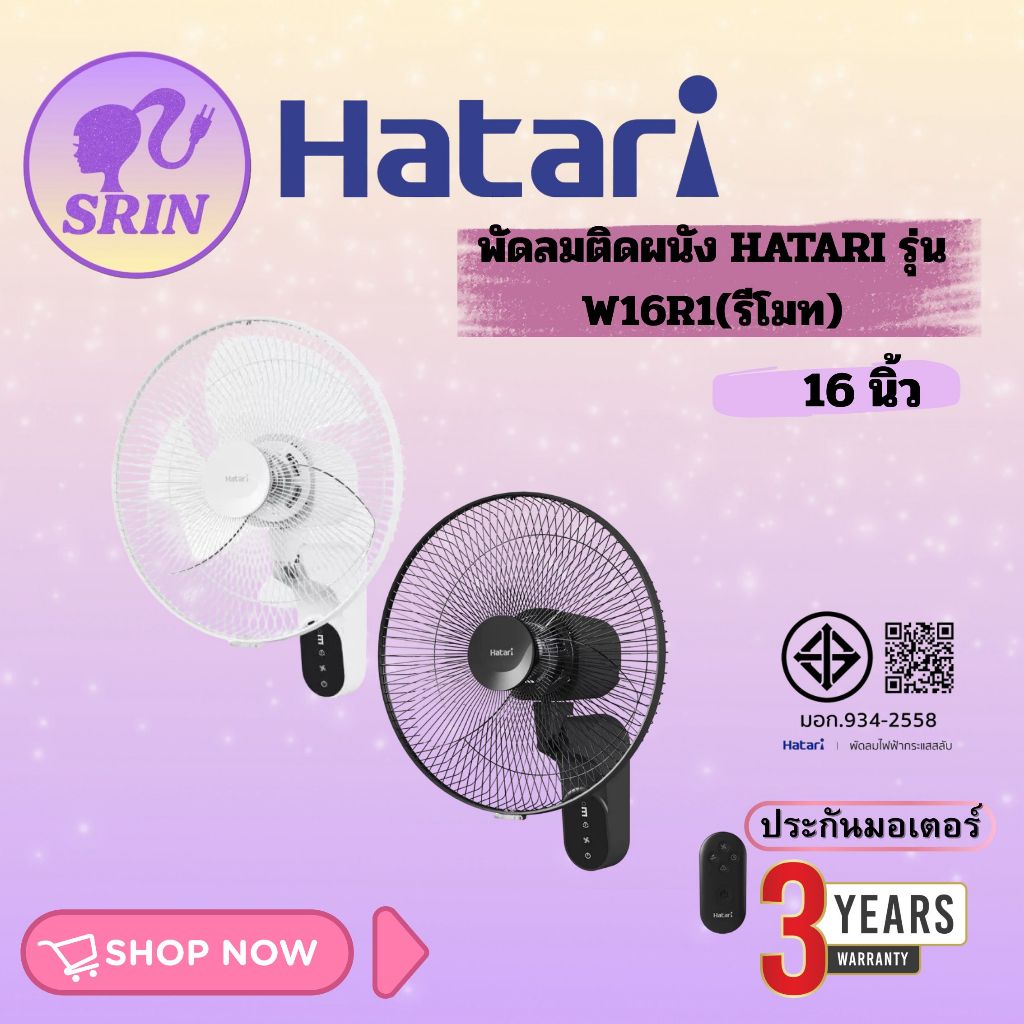 พัดลมติดผนัง HATARI รุ่น W16R1(รีโมท)