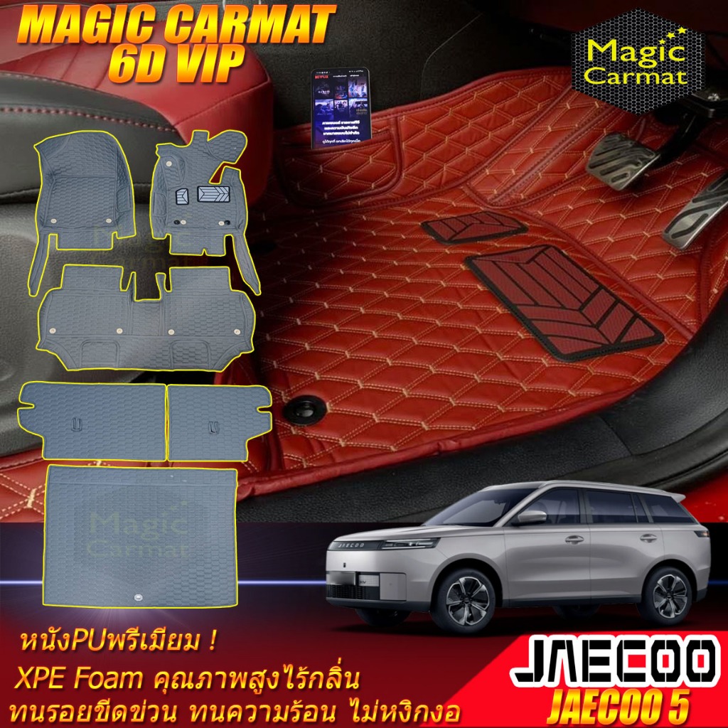 Jaecoo 5 J5 2025-รุ่นปัจจุบัน พรมรถยนต์ Jaecoo 5 J5 พรม6D VIP Magic Carmat