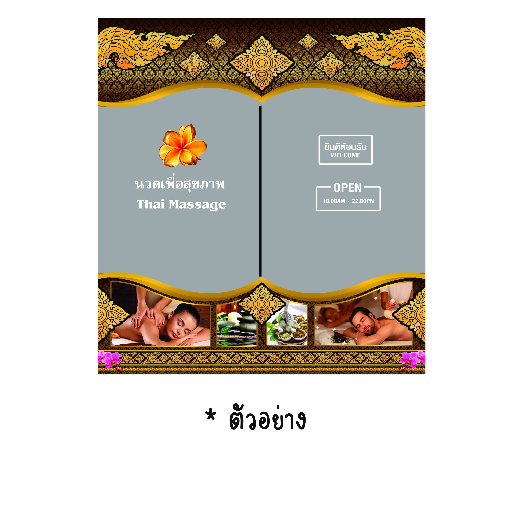 สติกเกอร์ นวดแผนไทย ใช้ติดประตูกระจก (1ชุด ได้ 2 แผ่น ซ้ายขวา)