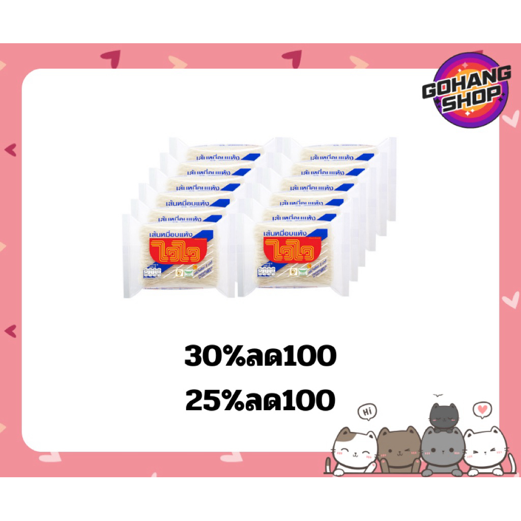 เส้นหมี่ไวไว ใช้โค้ด30%และ25%