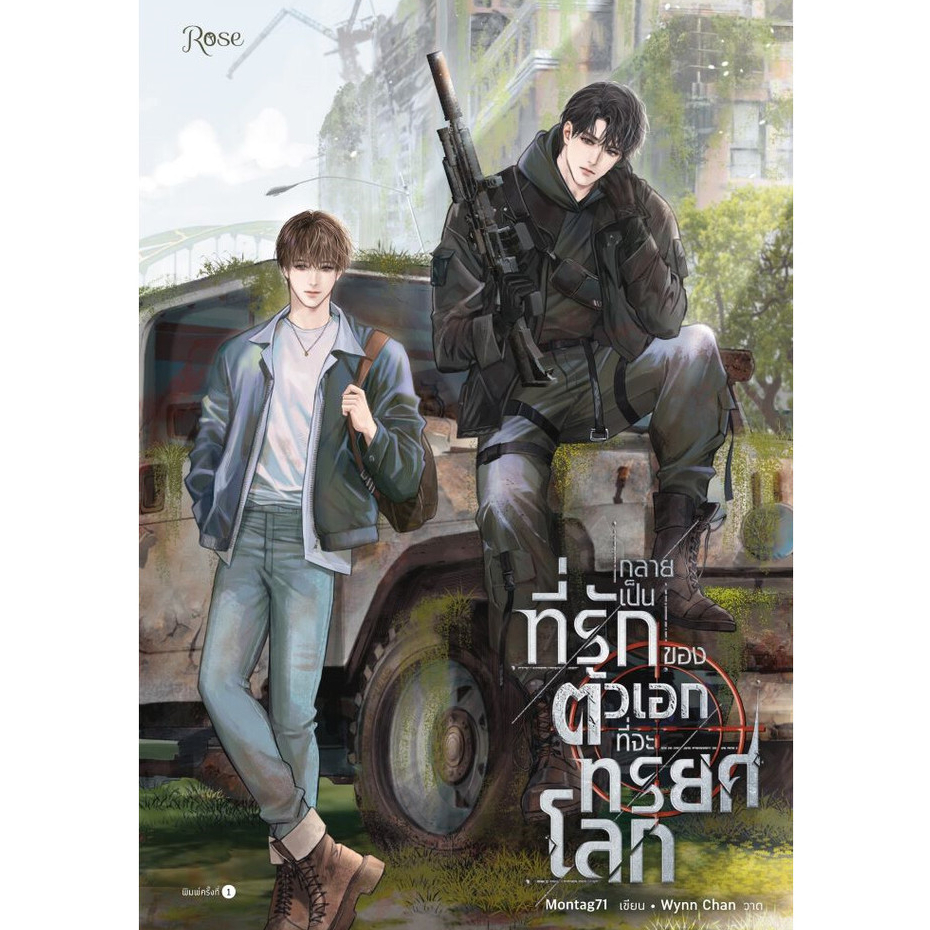 นิยายวาย กลายเป็นที่รักของตัวเอกที่จะทรยศโลก ผู้แต่ง: Montag71