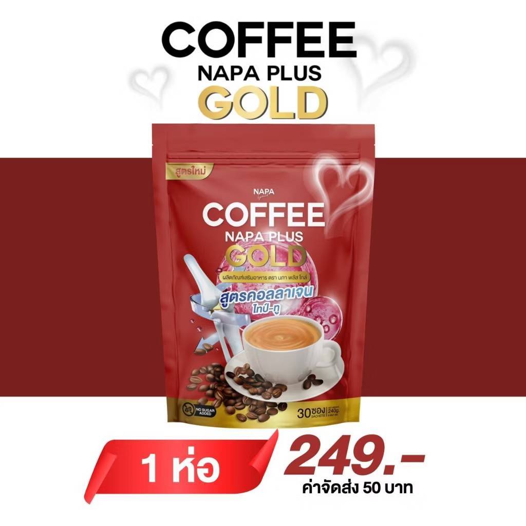 NAPA กาแฟแคลเซียมงาดำ NAPA PLUS GOLD สูตรคอลลาเจนไทป์-ทู 30 ซอง 1 ห่อ ไม่มีน้ำตาล รสชาติเด่นของสูตรค