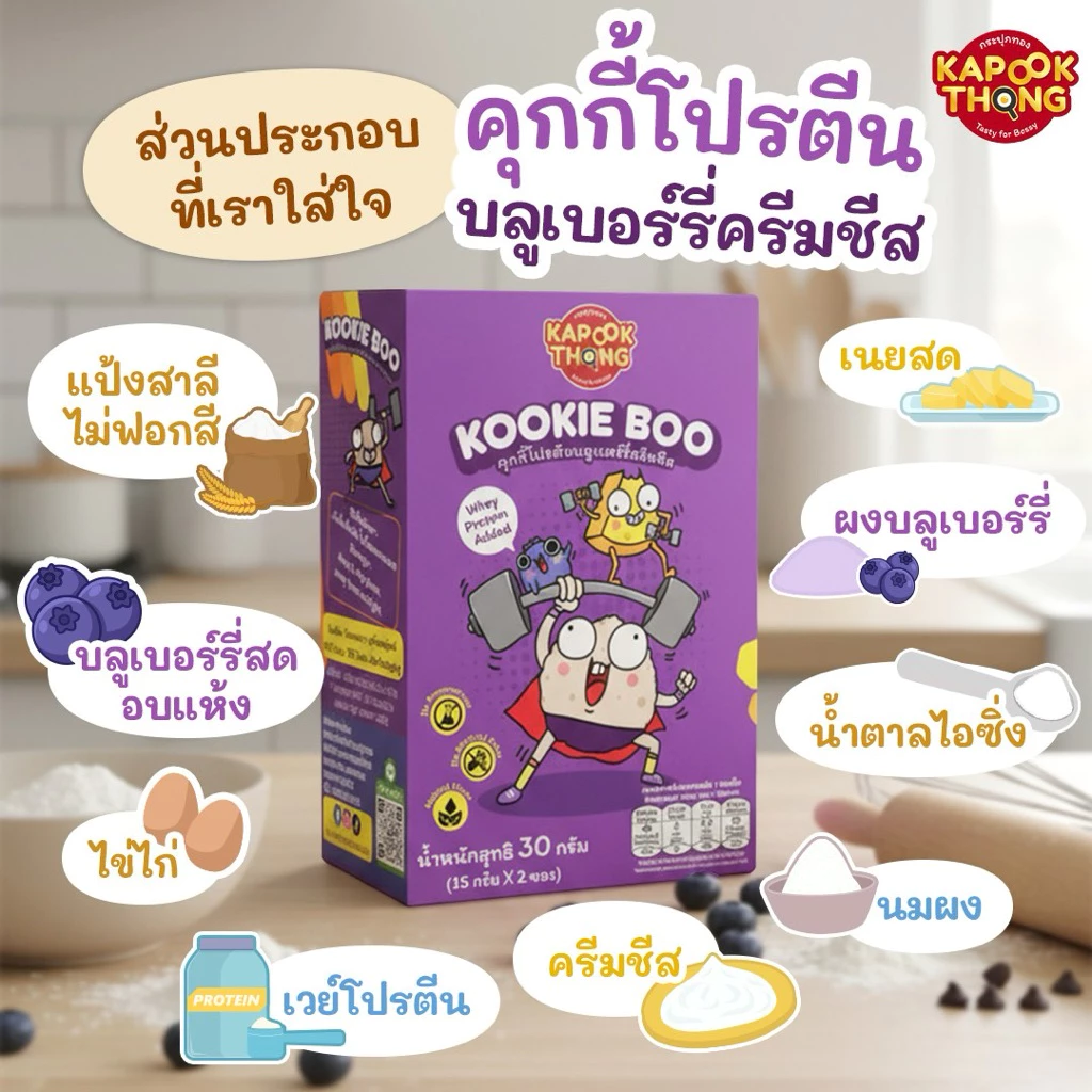 KAPOOKTHONG Kookie Boo คุกกี้เด็ก 1Y+ รสบลูเบอร์รี่ครีมชีส thumbnail 4