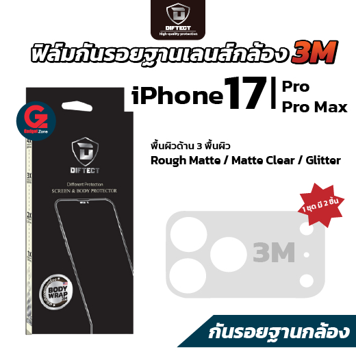 ฟิล์ม 3M กันรอยฐานเลนส์กล้อง สำหรับ iPhone 17 Pro / Pro Max Diftect Body Wrap 3M (1 ชุด มี 2 ชิ้น)