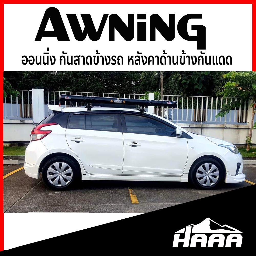 Awning ออนนิ่ง กันสาดข้างรถแค้มปิ้ง ผ้าใบเคลือบยาง PU  สำหรับรถเล็ก 2MX3M
