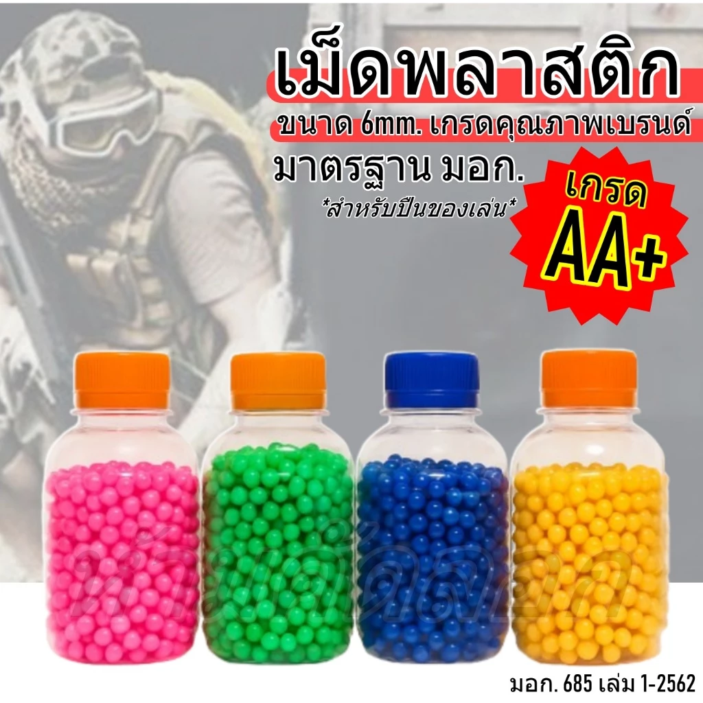 เม็ดพลาสติก 500เม็ด สำหรับปืนของเล่น ขนาด6mm. เกรดA มาตรฐาน มอก. (ผลิตในประเทศไทย) คละสี UT-6332/1 # กิจกรรมยิงปืน